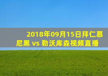 2018年09月15日拜仁慕尼黑 vs 勒沃库森视频直播